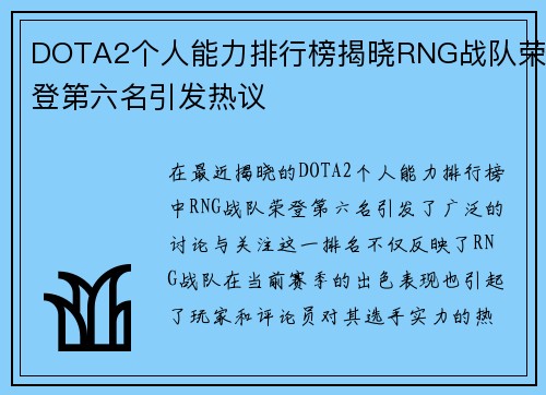 DOTA2个人能力排行榜揭晓RNG战队荣登第六名引发热议