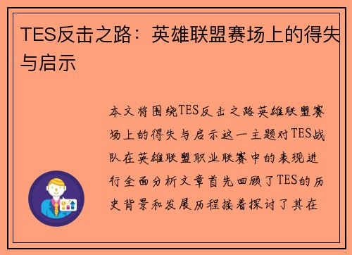 TES反击之路：英雄联盟赛场上的得失与启示