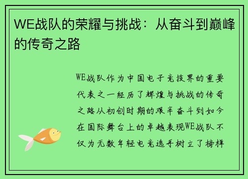 WE战队的荣耀与挑战：从奋斗到巅峰的传奇之路