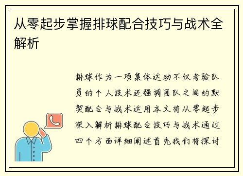 从零起步掌握排球配合技巧与战术全解析
