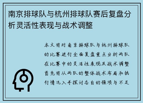 南京排球队与杭州排球队赛后复盘分析灵活性表现与战术调整
