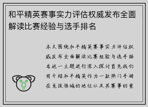 和平精英赛事实力评估权威发布全面解读比赛经验与选手排名